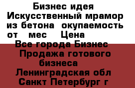 Бизнес идея “Искусственный мрамор из бетона“ окупаемость от 1 мес. › Цена ­ 20 000 - Все города Бизнес » Продажа готового бизнеса   . Ленинградская обл.,Санкт-Петербург г.